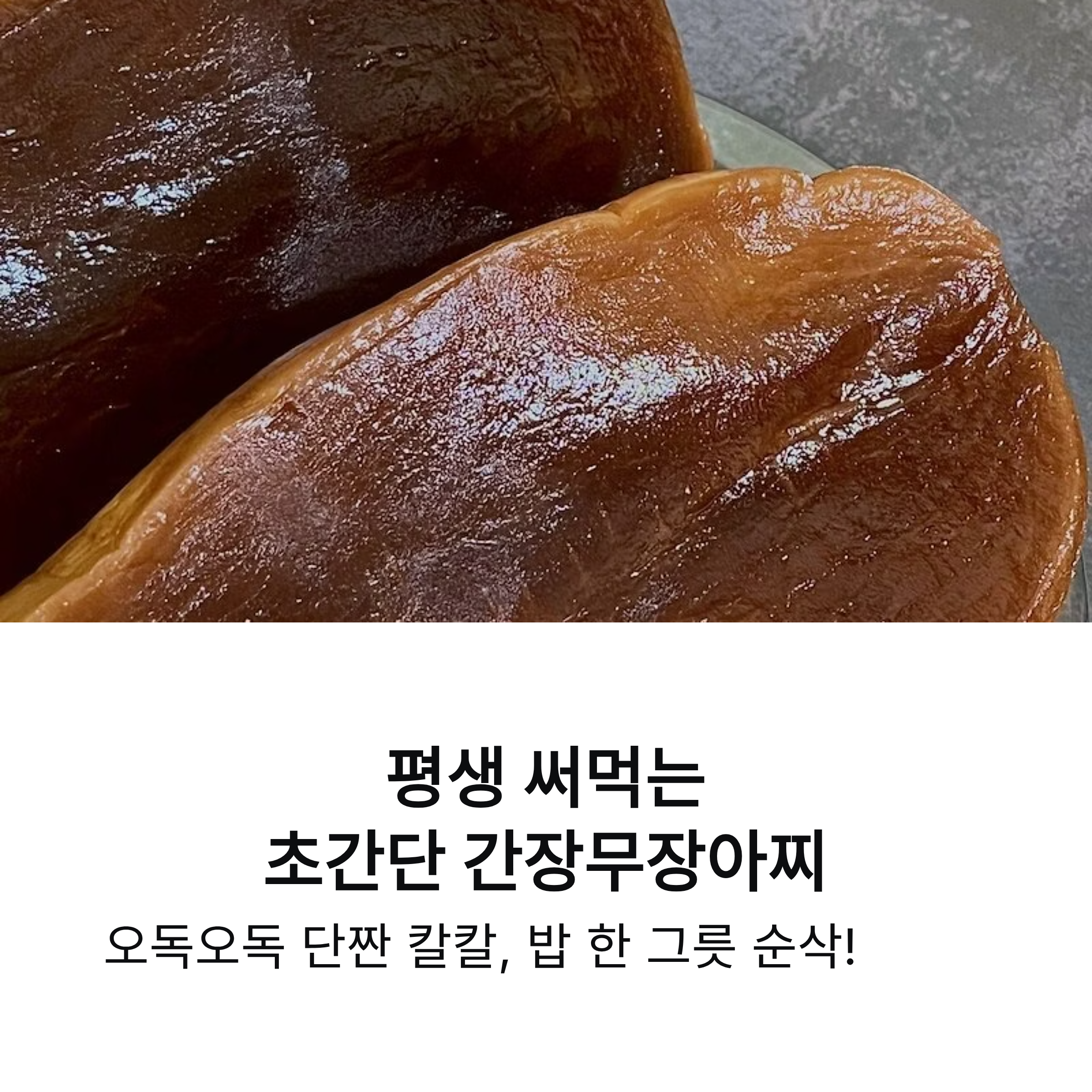 평생 써먹는 초간단 간장무장아찌 레시피, 단짠 칼칼 매력 그대로