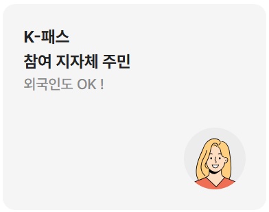 K패스 교통카드 발급방법 안내(K패스 홈페이지, K패스카드)