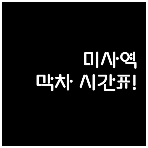 5호선 미사역 열차 시간표 및 첫차 ..