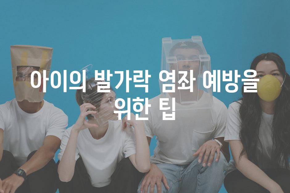 아이의 발가락 염좌 예방을 위한 팁