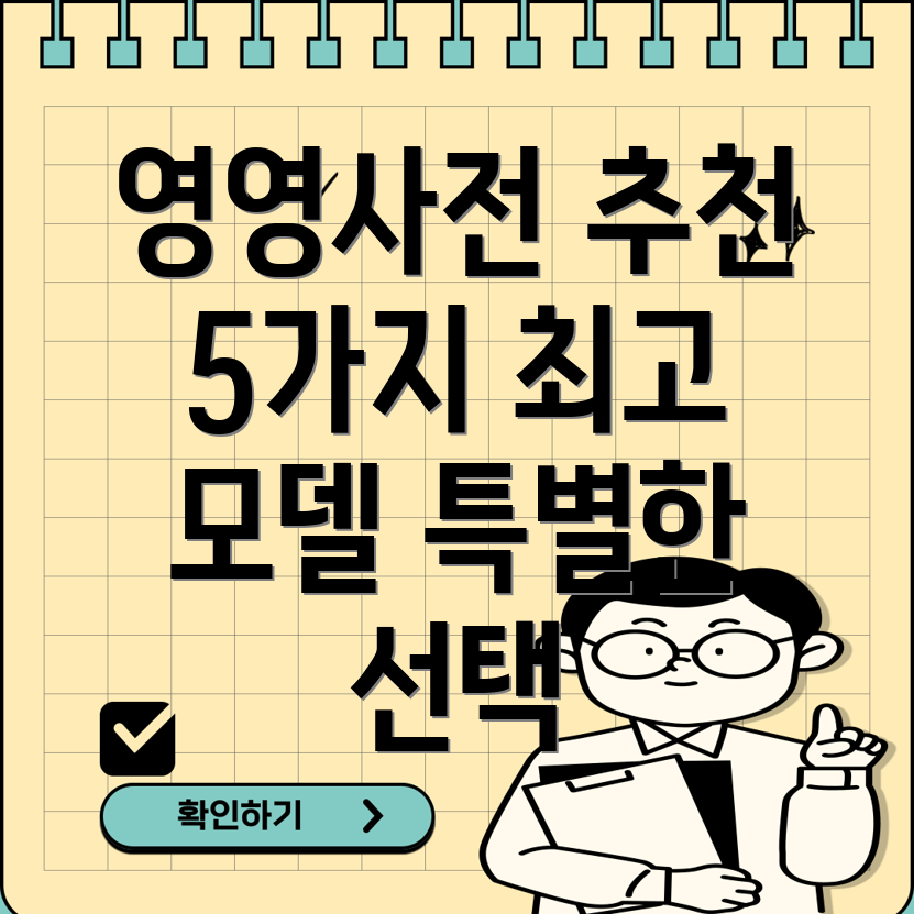 영영전자사전선택가이드특별한순간을위한5가지최고의모델분석