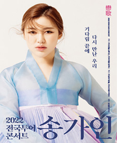 송가인 콘서트 일정
