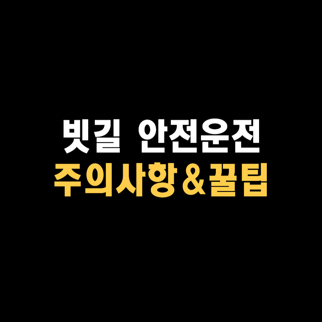 빗길 운전 안전 꿀팁 주의사항 장마 호우 폭우 태풍