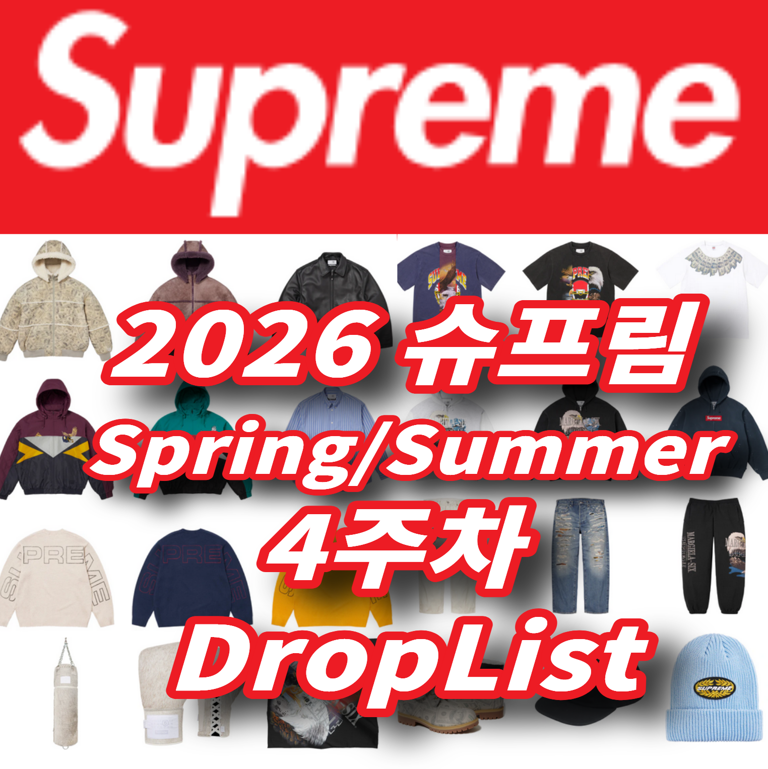 Supreme 슈프림 2026년 Spring/Summer 4 Week 드랍리스트