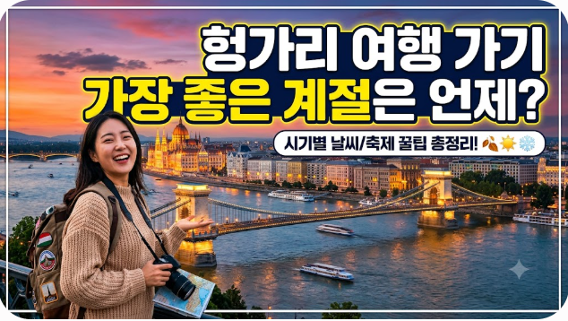 헝가리 여행하기 좋은 계절