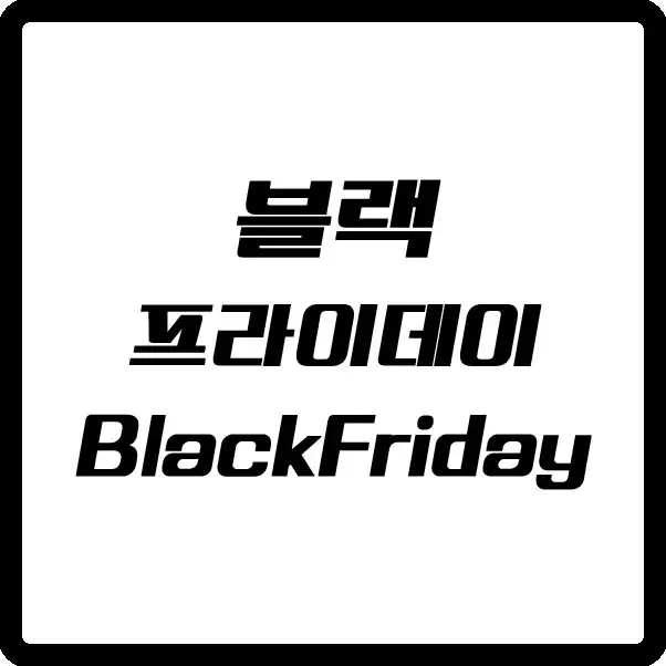 블랙프라이데이