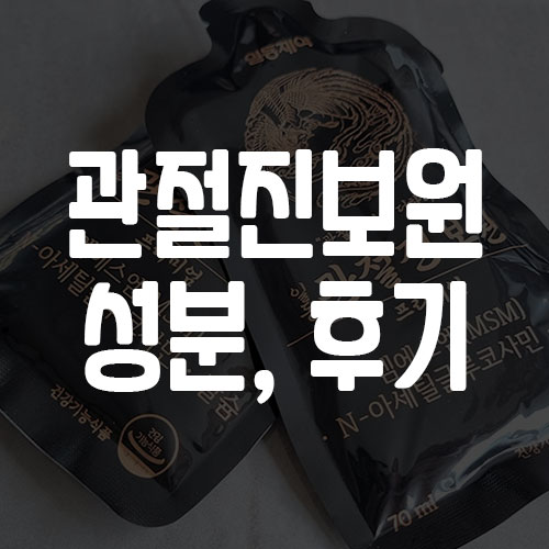 관절진보원 성분 및 후기