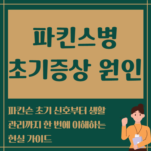 파킨스병 초기증상 원인