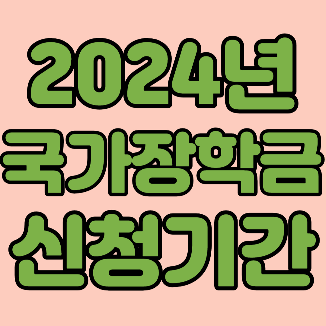2024년 국가장학금 신청기간