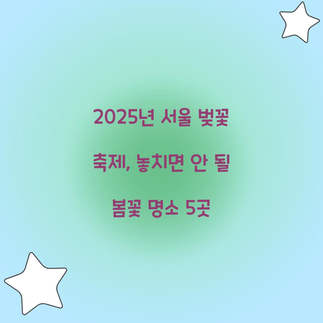 2025년 서울 벚꽃 축제