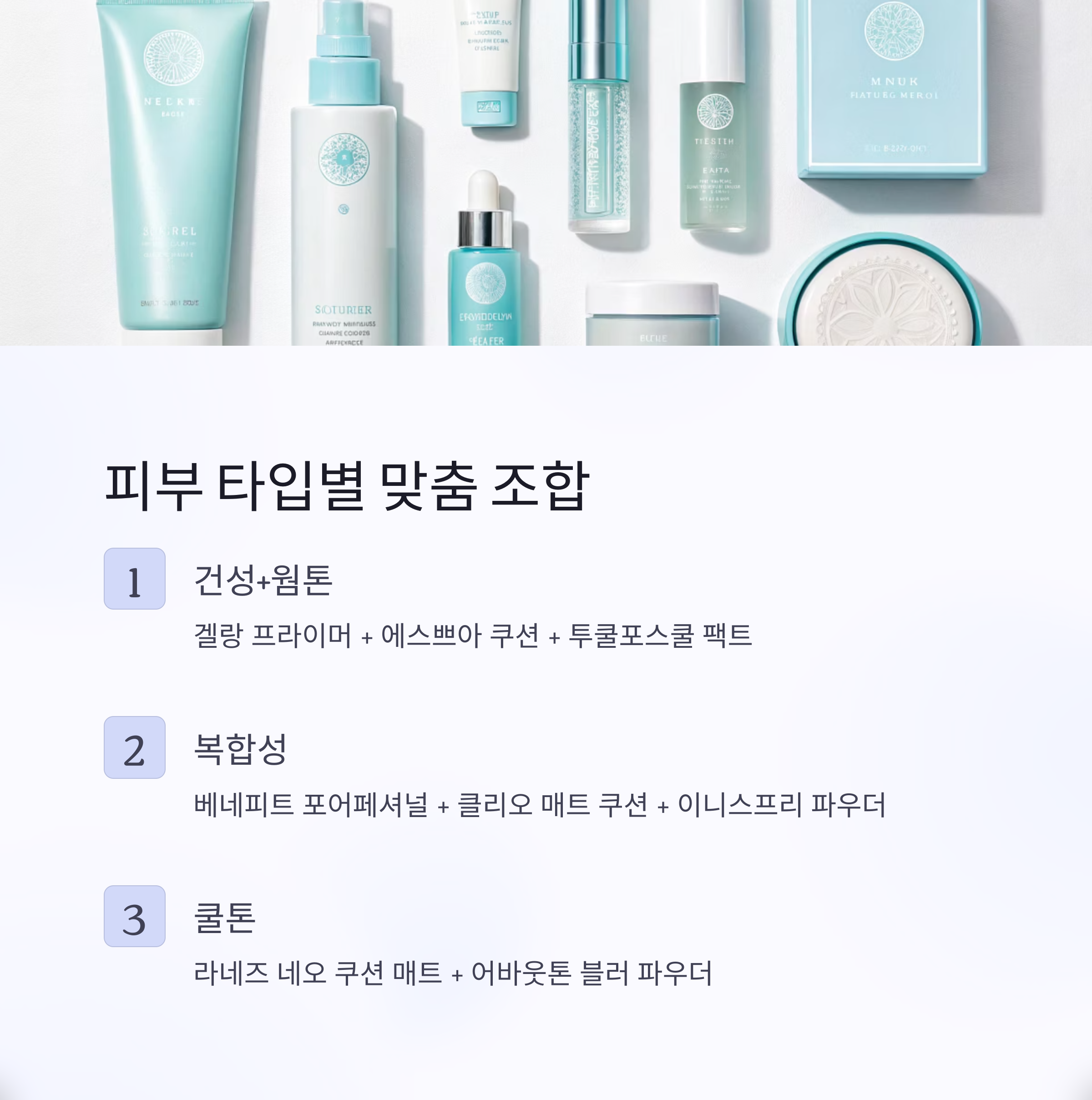 피부 타입별 맞춤 조합