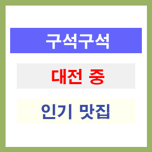 대전 중구 인기 맛집 업소 찾아보기