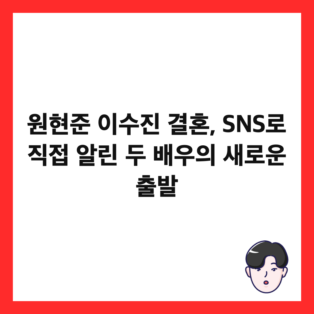 원현준 이수진 결혼, SNS로 직접 알린 두 배우의 새로운 출발 썸네일