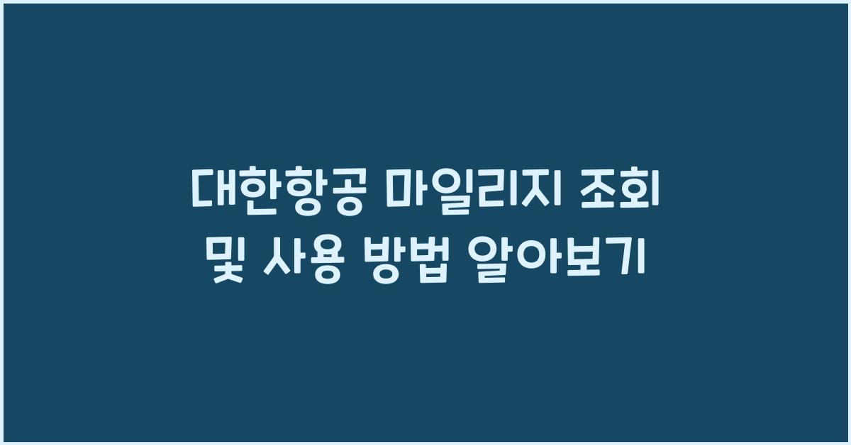 대한항공 마일리지 조회