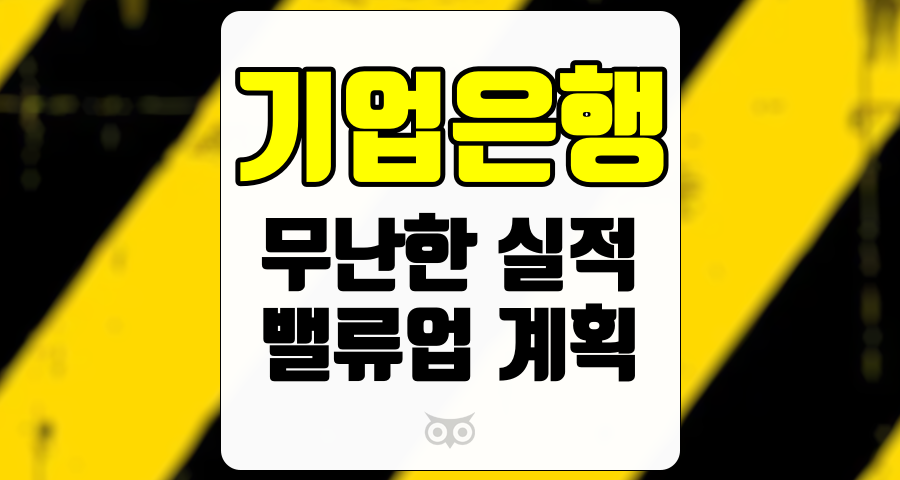 기업은행, 무난한 실적과 조만간 발표할 밸류업 계획