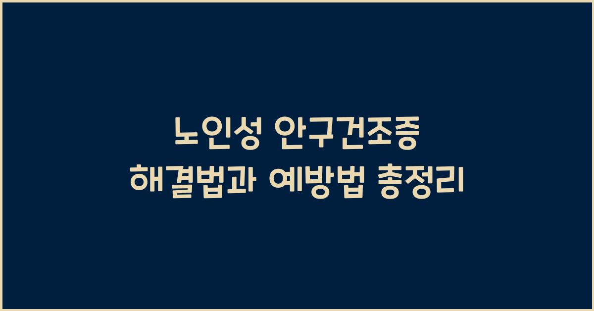 노인성 안구건조증 해결법