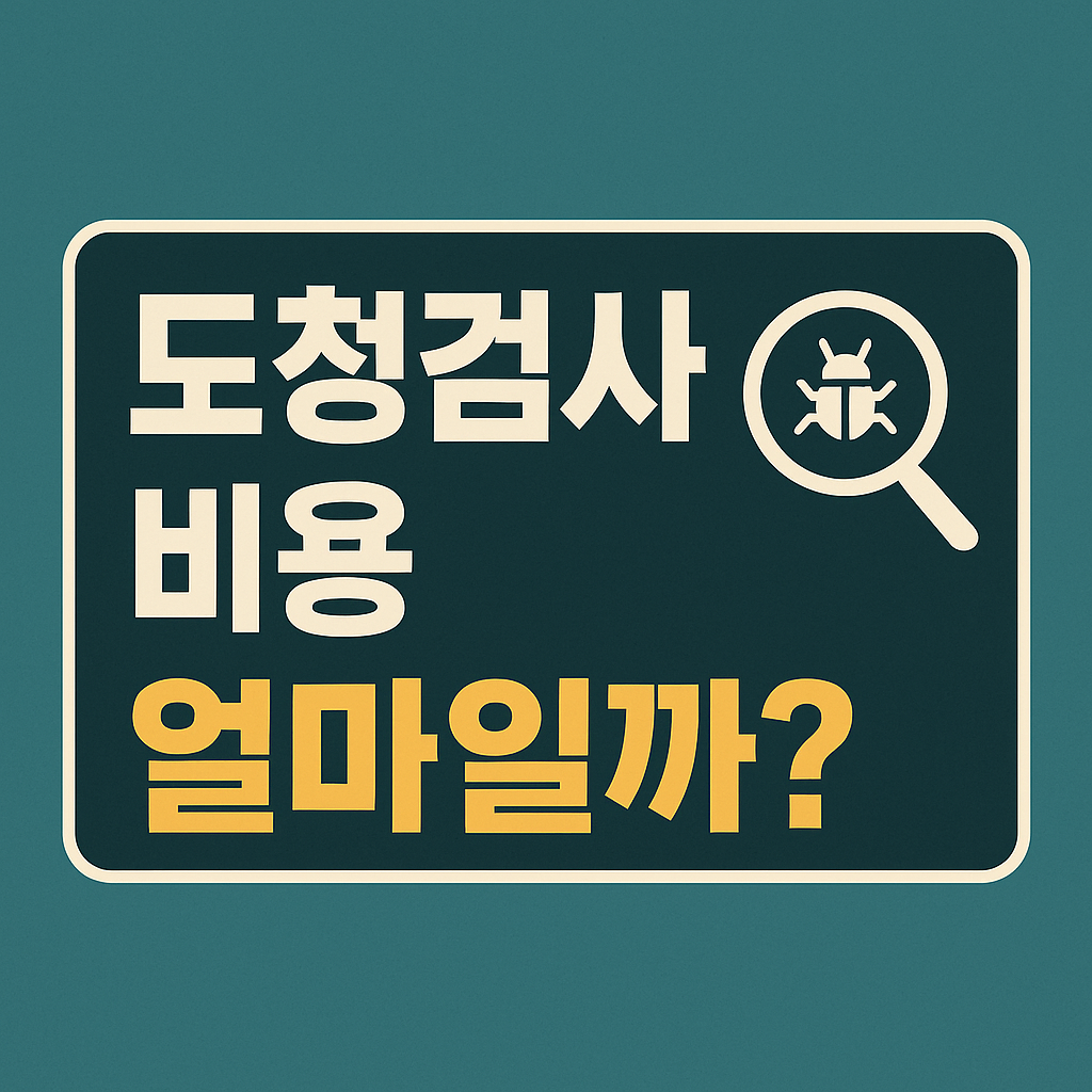 도청장치 탐지 비용, 30만 원 vs 150만 원 왜 이렇게 다를까?