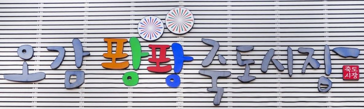 죽도시장 간판