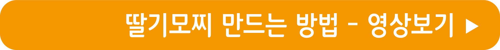 딸기모찌 만드는 방법 영상으로 보기