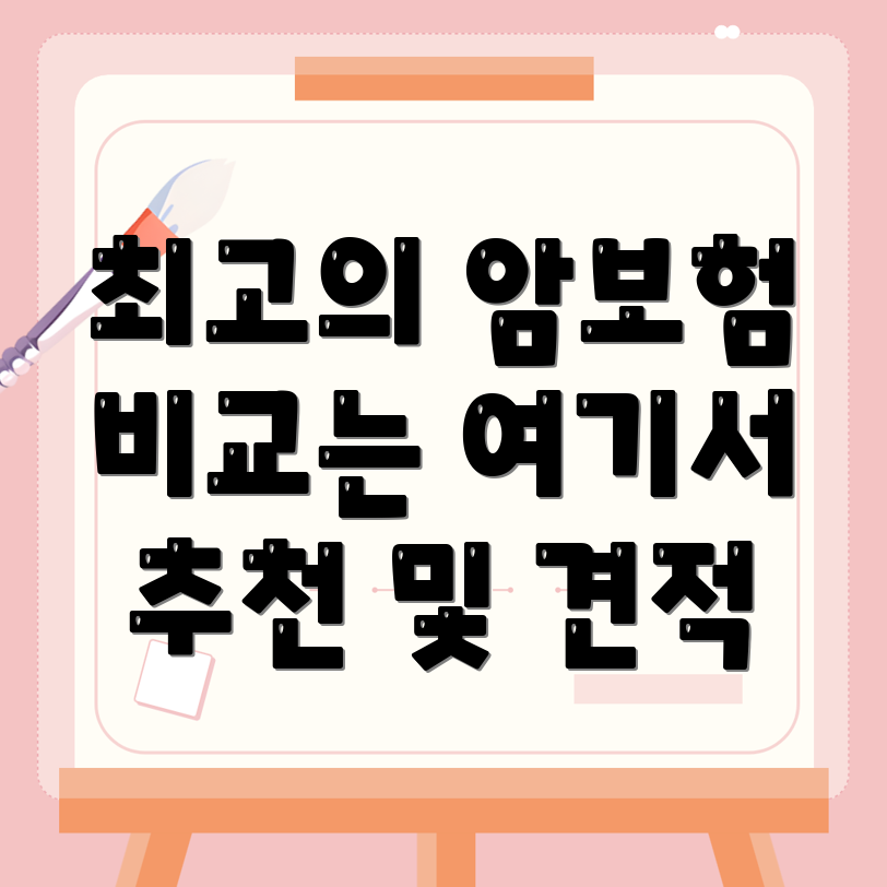 비갱신형 암보험