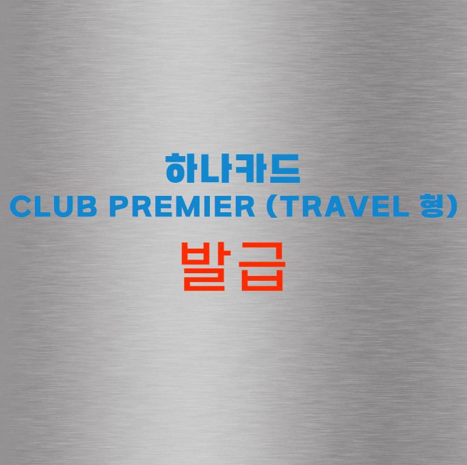 하나카드 CLUB Premier (Travel 형)
