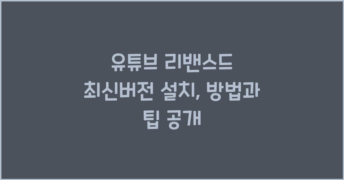 유튜브 리밴스드 최신버전 설치