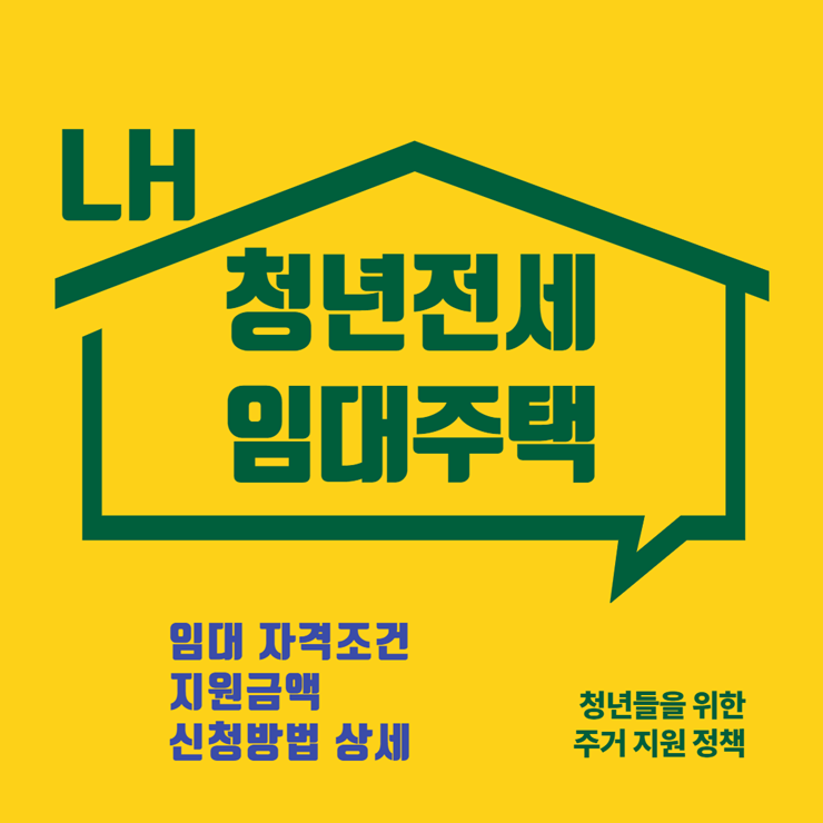 LH 청년전세임대주택
