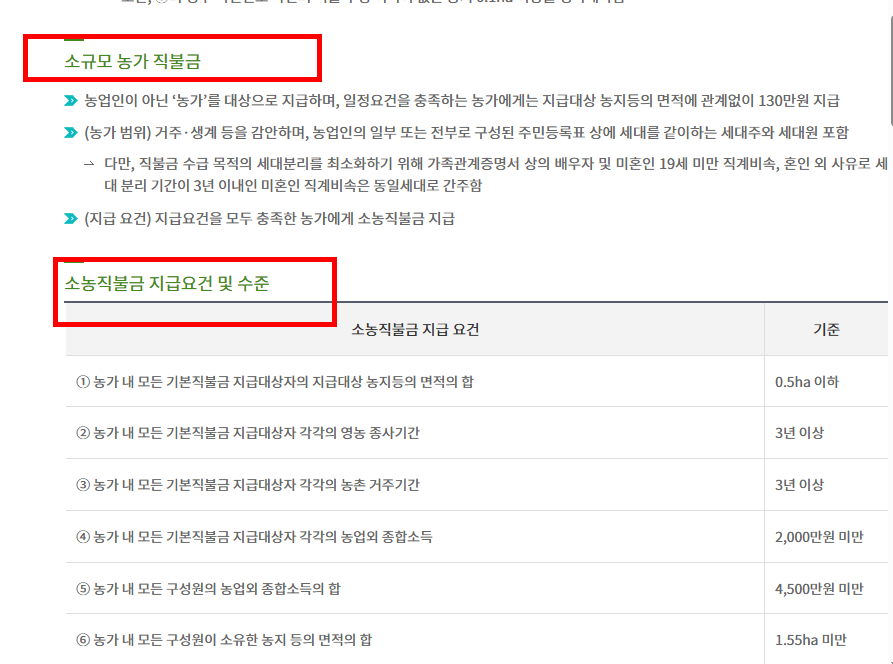 농업 직불금 신청자격