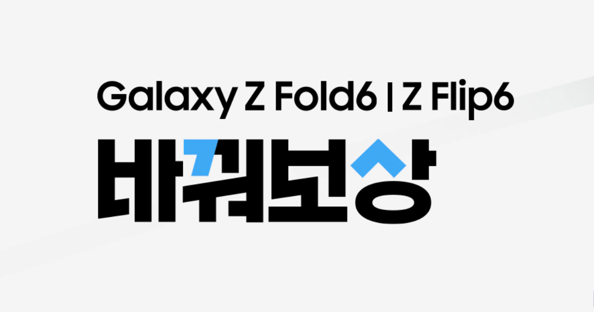 갤럭시 바꿔보상