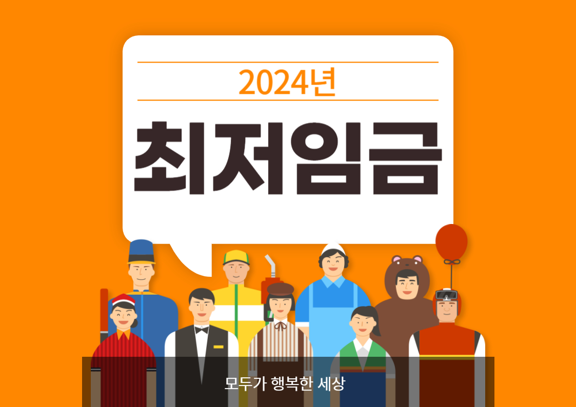 2024년 최저임금 주휴수당 얼마