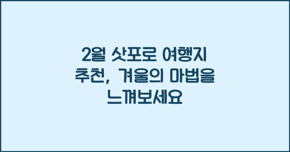 2월 삿포로 여행지 추천