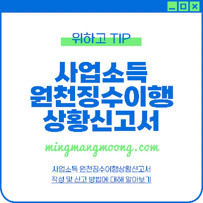사업소득 원천징수이행상황신고서 작성 및 신고