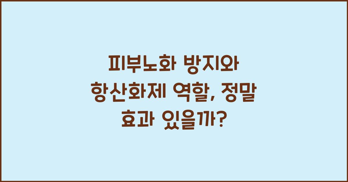 피부노화, 항산화제 역할