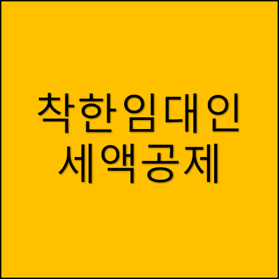 착한임대인 세액공제 썸네일