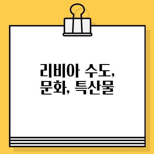리비아 수도, 문화, 특산물