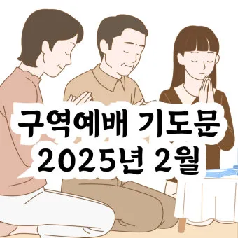 구역예배 기도문 10선_15