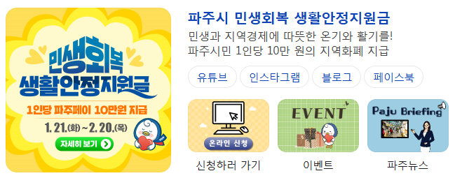 파주시 민생회복 생활안정지원금 신청 배너
