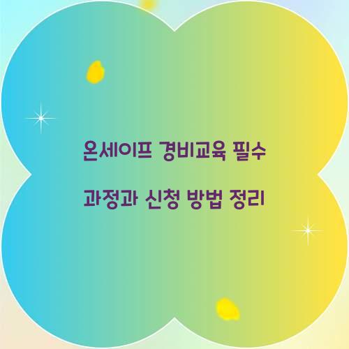 온세이프 경비교육