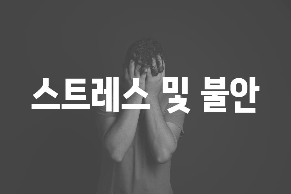 스트레스 및 불안