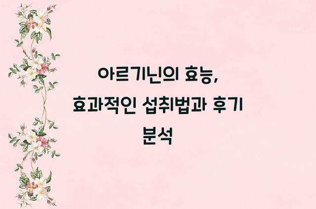 아르기닌의 효능