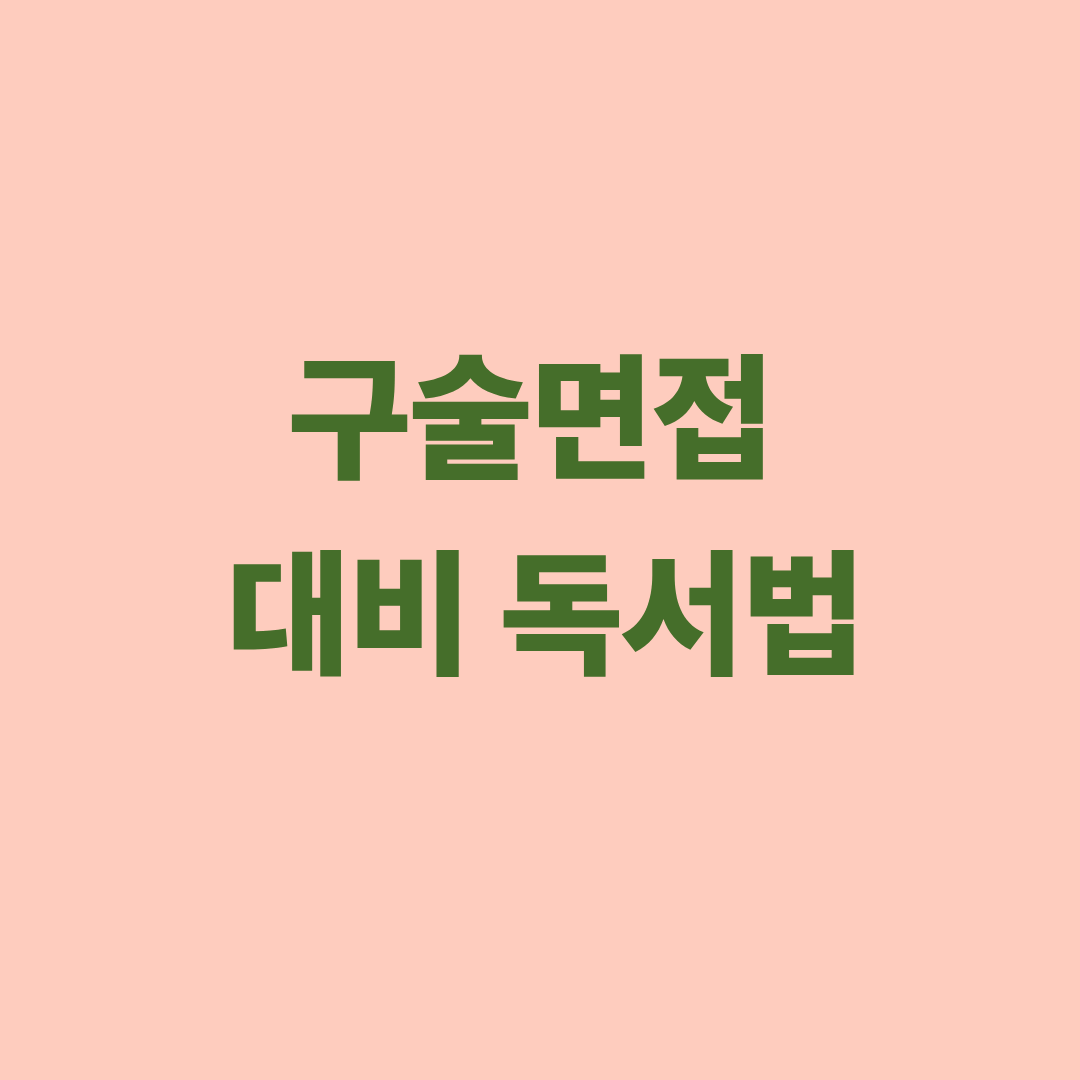 구술면접 대비를 위한 독서법과 추천 도서를 설명하는 이미지