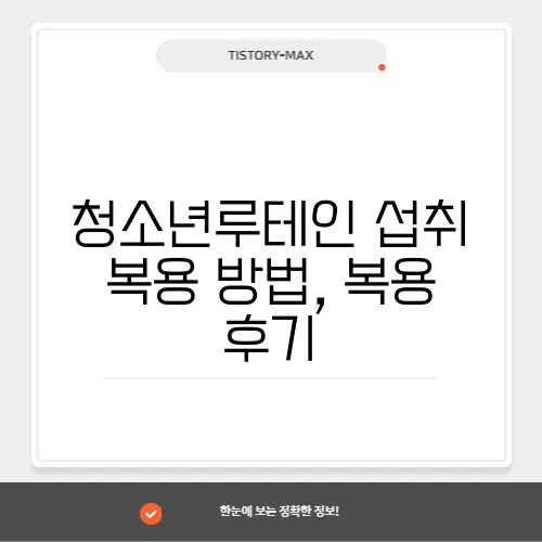 청소년루테인 섭취 복용 방법, 복용 후기