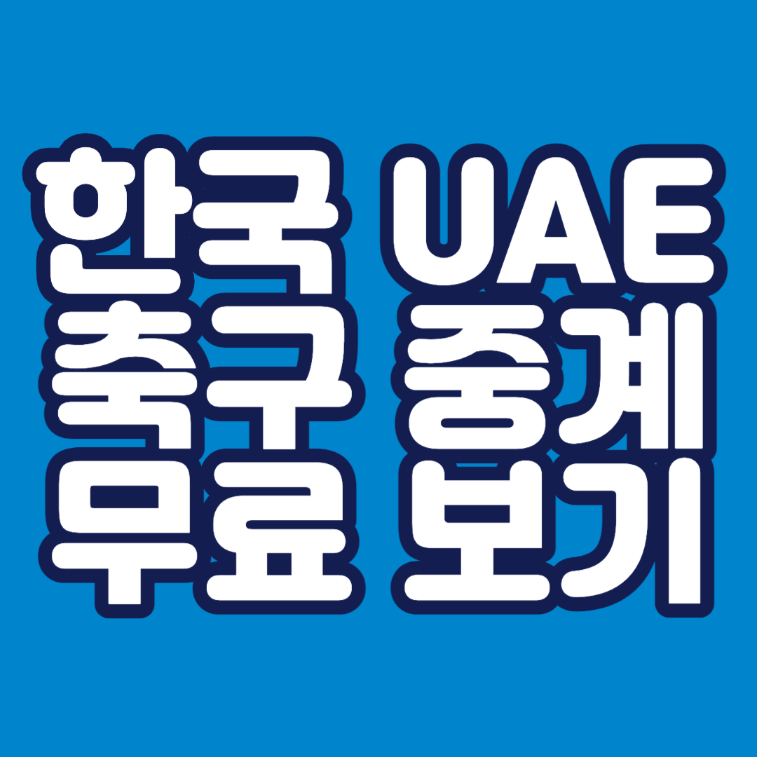 한국-아랍에미리트-축구-중계-썸네일