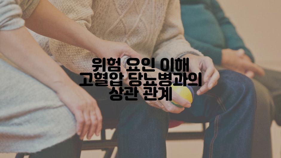 위험 요인 이해 고혈압 당뇨병과의 상관 관계
