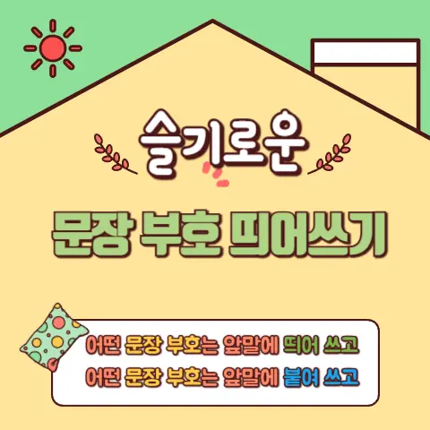문장 부호 띄어쓰기