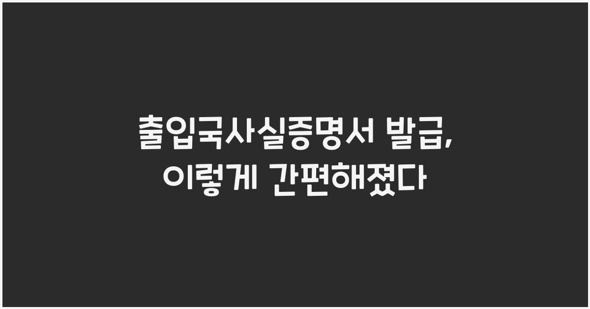 출입국사실증명서 발급