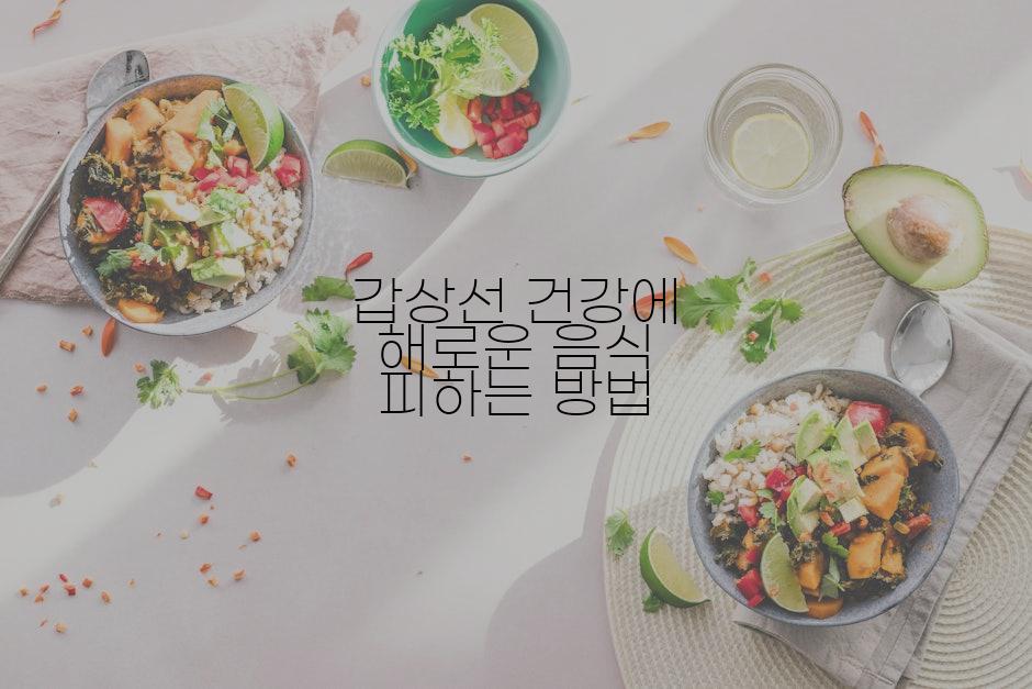 갑상선 건강에 해로운 음식 피하는 방법