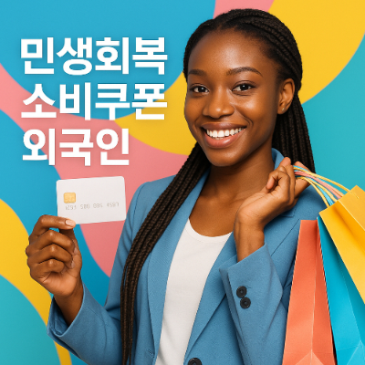민생회복소비쿠폰 외국인 2025년 3가지 핵심 정보: 자격, 신청, 사용처