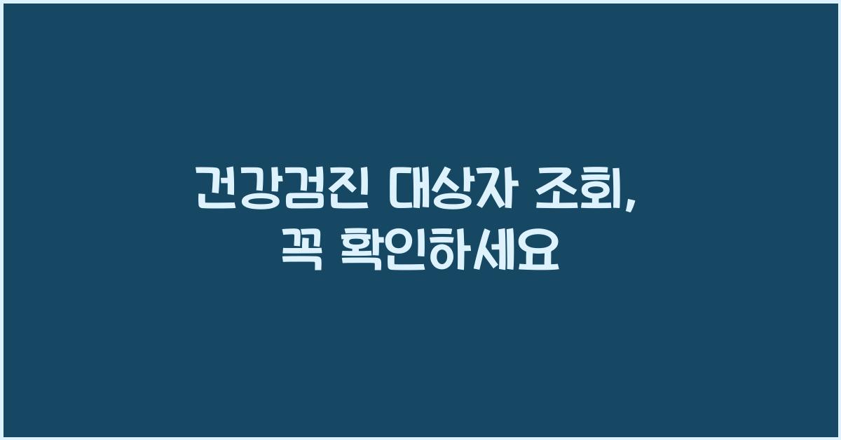 건강검진 대상자 조회