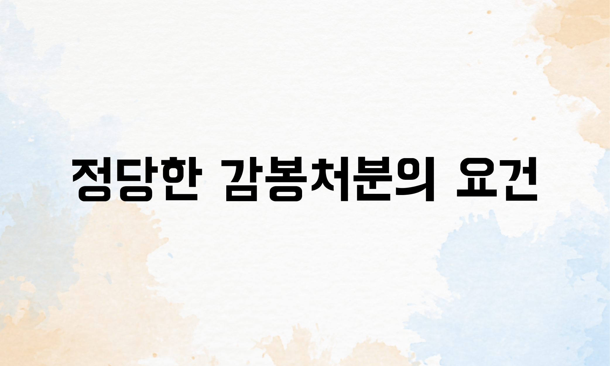 견책 감봉처분3개월